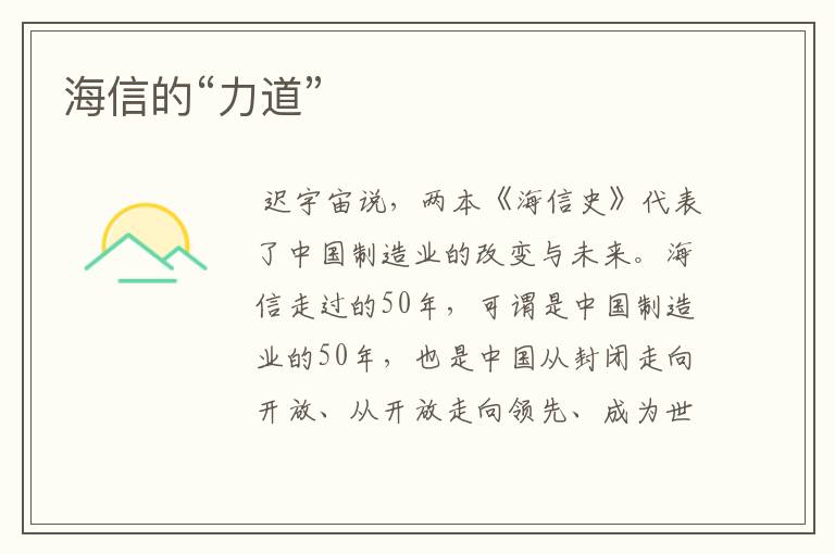 海信的“力道”