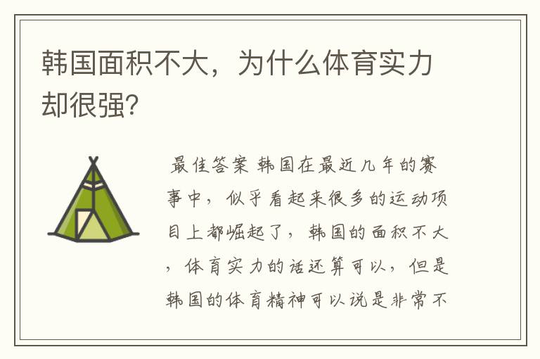 韩国面积不大,为什么体育实力却很强?