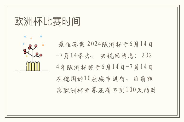 欧洲杯比赛时间