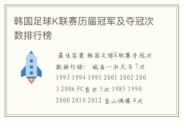 韩国足球K联赛历届冠军及夺冠次数排行榜