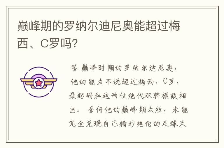 巅峰期的罗纳尔迪尼奥能超过梅西、C罗吗?