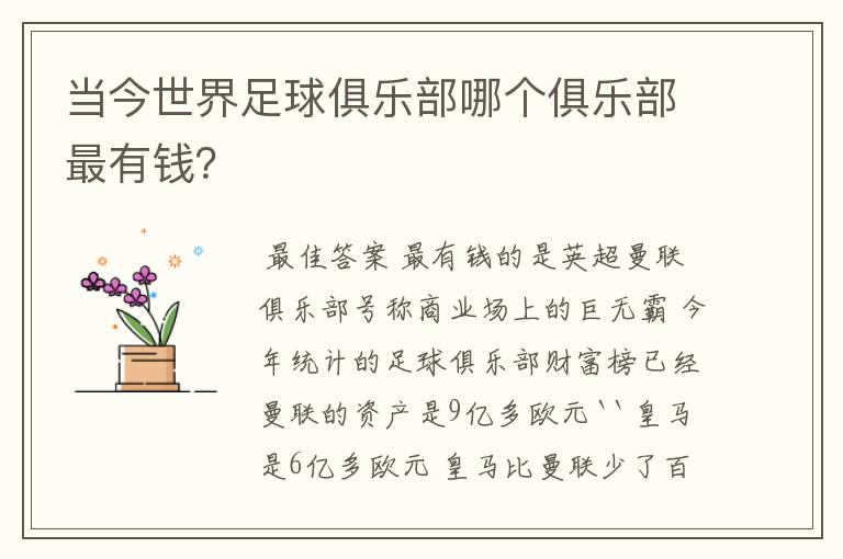 当今世界足球俱乐部哪个俱乐部最有钱?