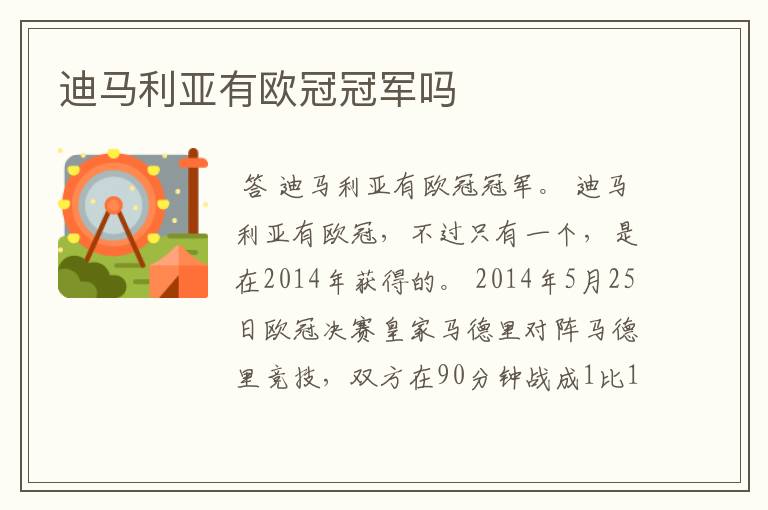 迪马利亚有欧冠冠军吗