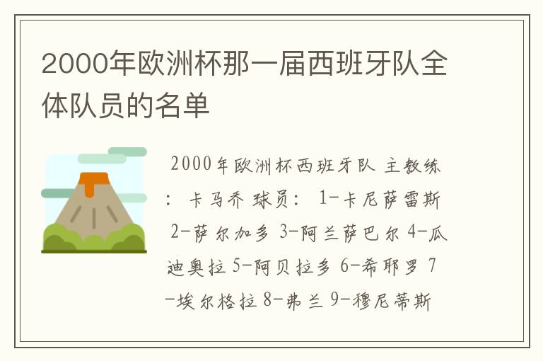2000年欧洲杯那一届西班牙队全体队员的名单