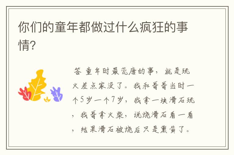 你们的童年都做过什么疯狂的事情?