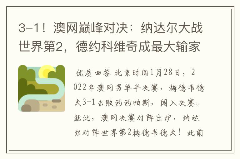 3-1!澳网巅峰对决:纳达尔大战世界第2,德约科维奇成最大输家