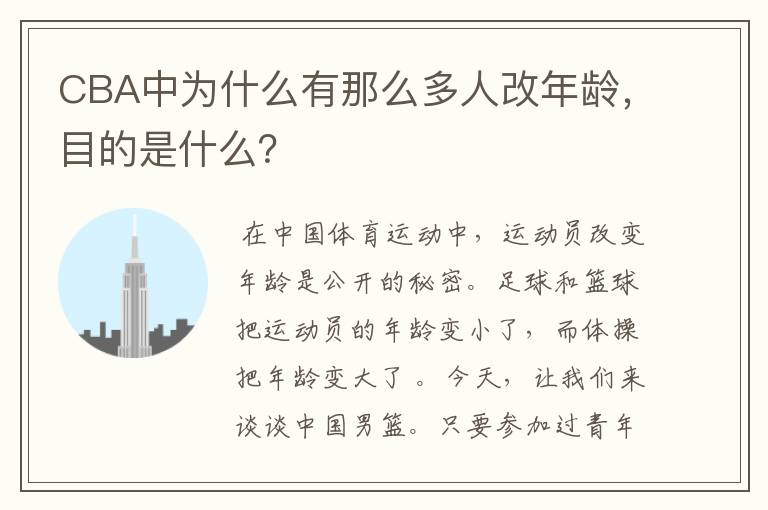 CBA中为什么有那么多人改年龄,目的是什么?