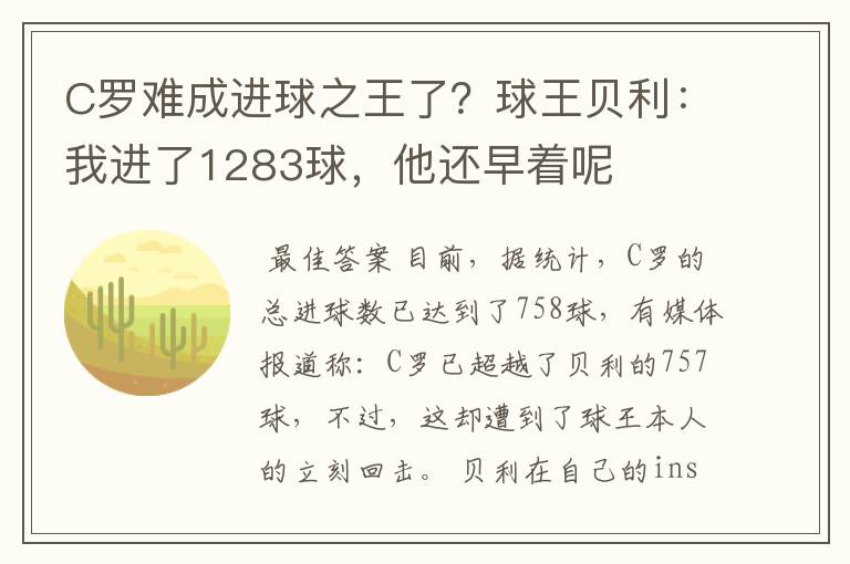 C罗难成进球之王了?球王贝利:我进了1283球,他还早着呢