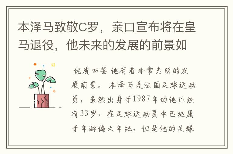 本泽马致敬C罗,亲口宣布将在皇马退役,他未来的发展的前景如何?