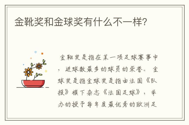 金靴奖和金球奖有什么不一样?