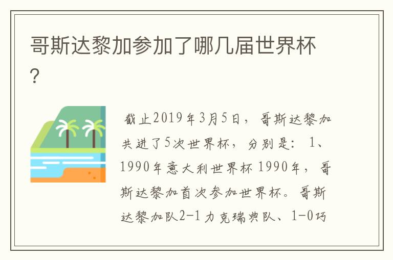 哥斯达黎加参加了哪几届世界杯?