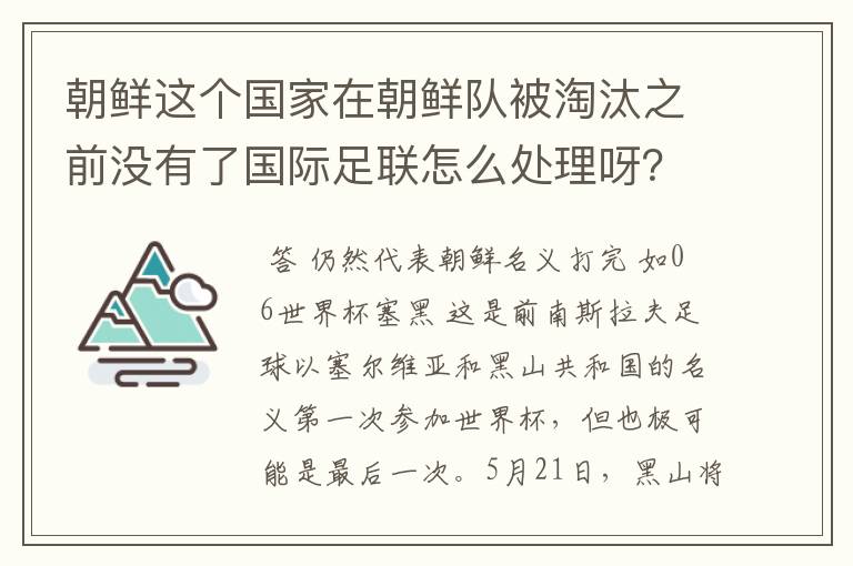 朝鲜这个国家在朝鲜队被淘汰之前没有了国际足联怎么处理呀?