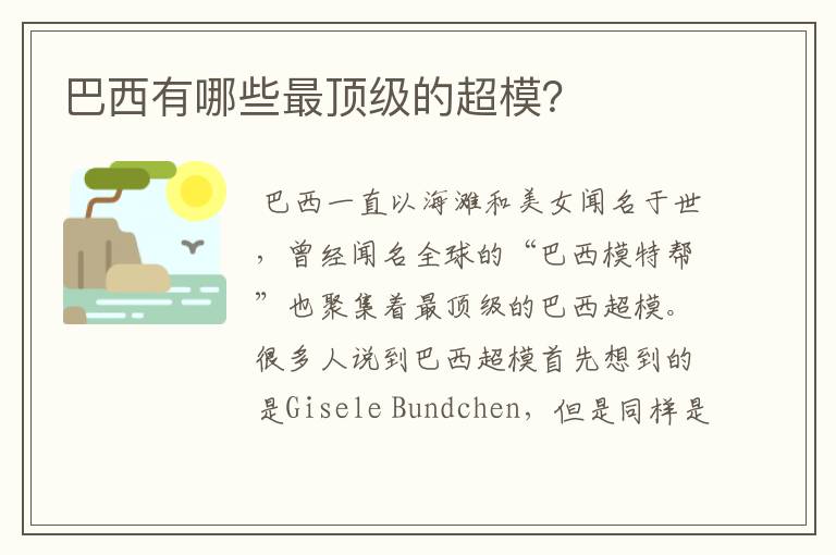 巴西有哪些最顶级的超模?
