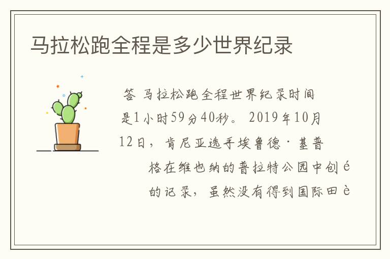 马拉松跑全程是多少世界纪录