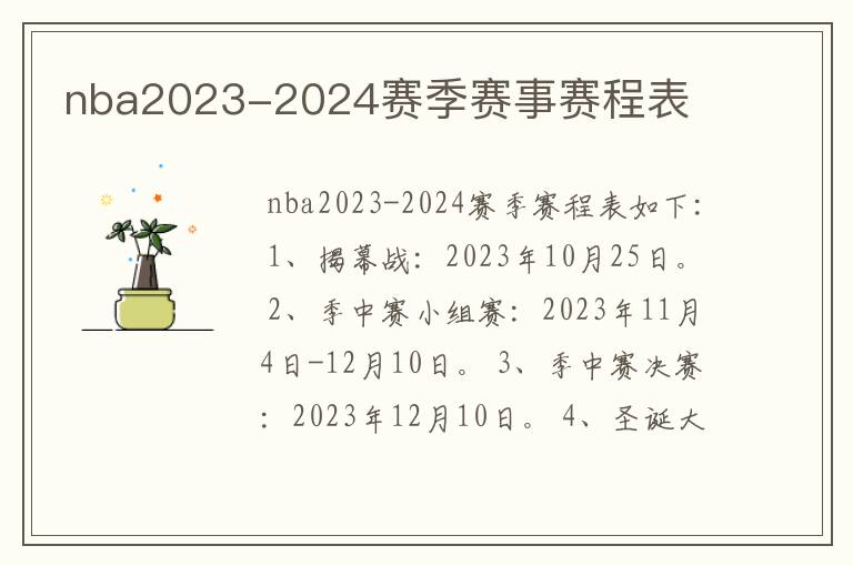 nba2023-2024赛季赛事赛程表