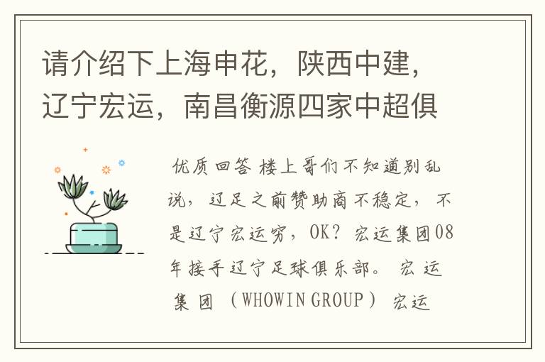 请介绍下上海申花,陕西中建,辽宁宏运,南昌衡源四家中超俱乐部所属的企业.