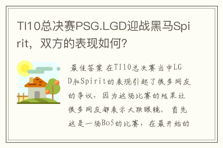 TI10总决赛PSG.LGD迎战黑马Spirit,双方的表现如何?