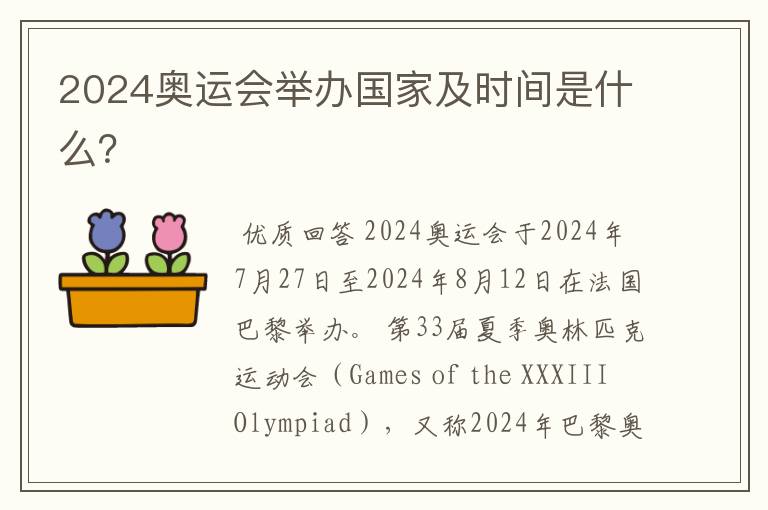 2024奥运会举办国家及时间是什么?