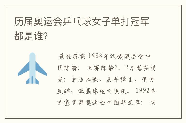 历届奥运会乒乓球女子单打冠军都是谁?