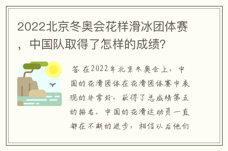 2022北京冬奥会花样滑冰团体赛,中国队取得了怎样的成绩?