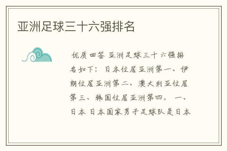 亚洲足球三十六强排名