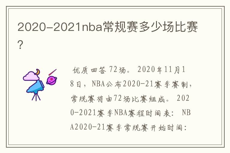 2020-2021nba常规赛多少场比赛?