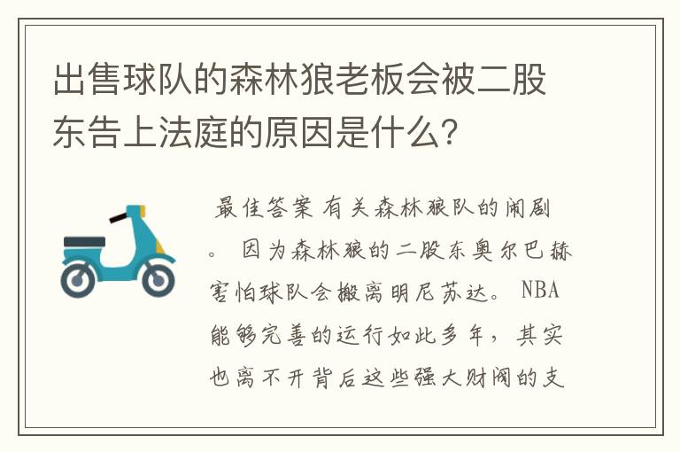 出售球队的森林狼老板会被二股东告上法庭的原因是什么?