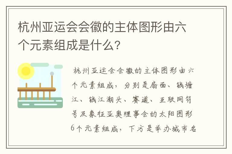 杭州亚运会会徽的主体图形由六个元素组成是什么?