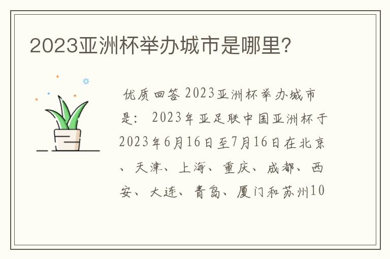 2023亚洲杯举办城市是哪里?