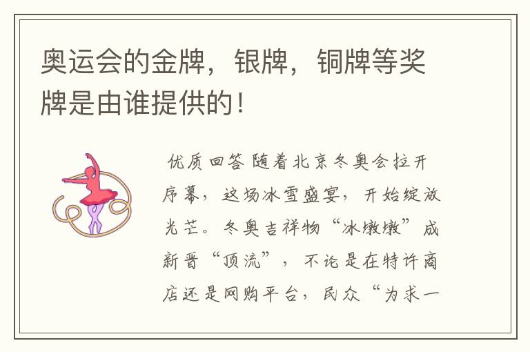 奥运会的金牌,银牌,铜牌等奖牌是由谁提供的!