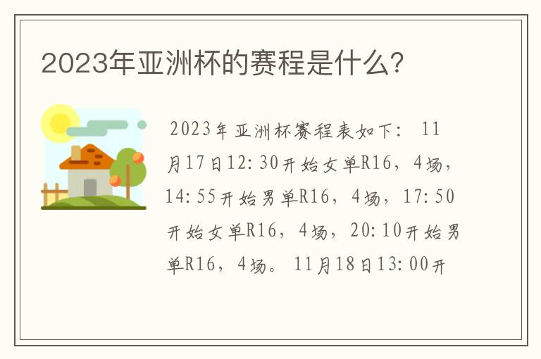 2023年亚洲杯的赛程是什么?
