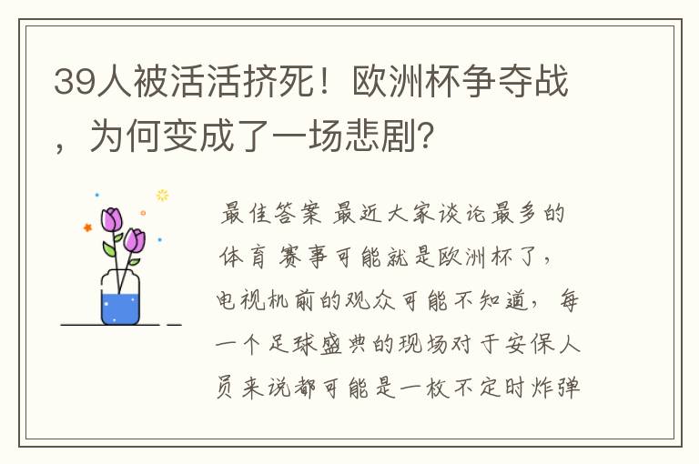 39人被活活挤死!欧洲杯争夺战,为何变成了一场悲剧?