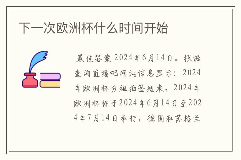 下一次欧洲杯什么时间开始