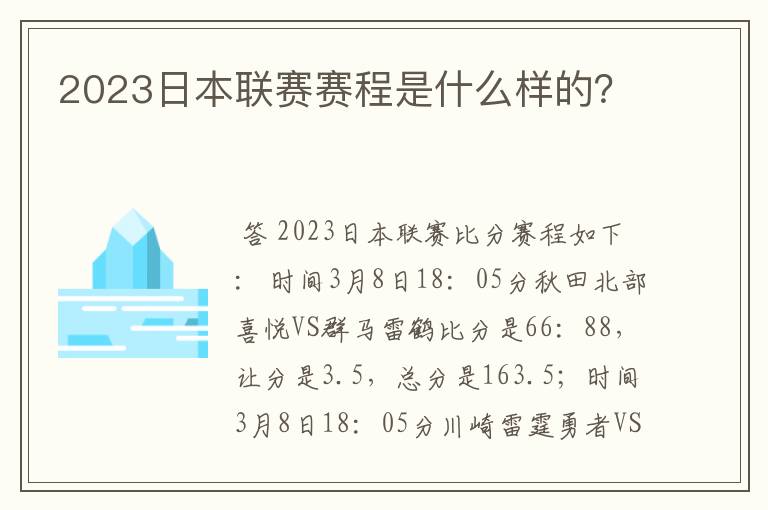 2023日本联赛赛程是什么样的?