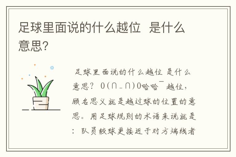 足球里面说的什么越位 是什么意思?