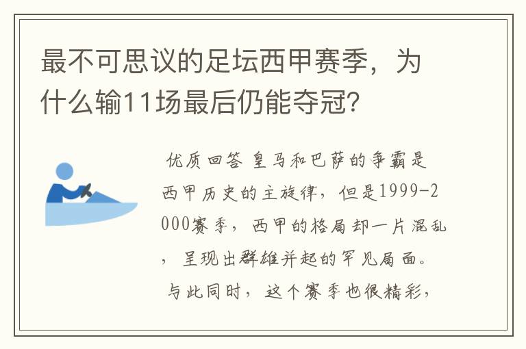 最不可思议的足坛西甲赛季,为什么输11场最后仍能夺冠?
