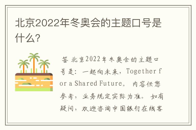 北京2022年冬奥会的主题口号是什么?