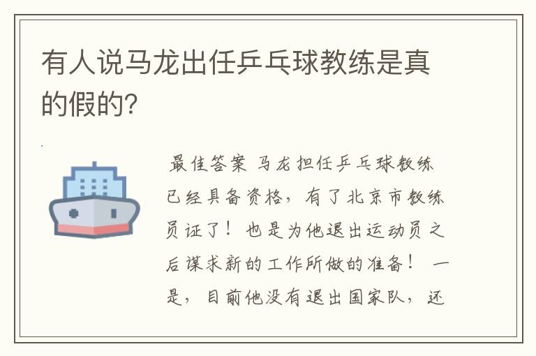 有人说马龙出任乒乓球教练是真的假的?