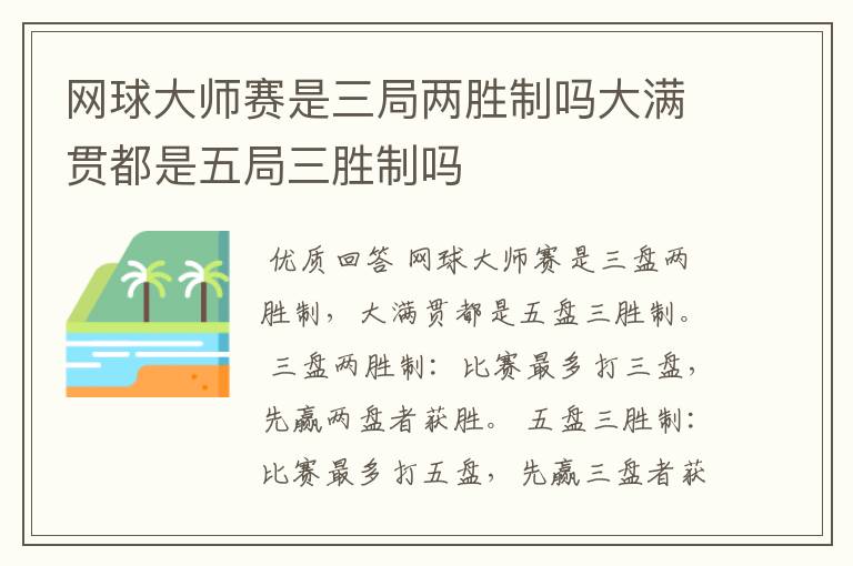 网球大师赛是三局两胜制吗大满贯都是五局三胜制吗