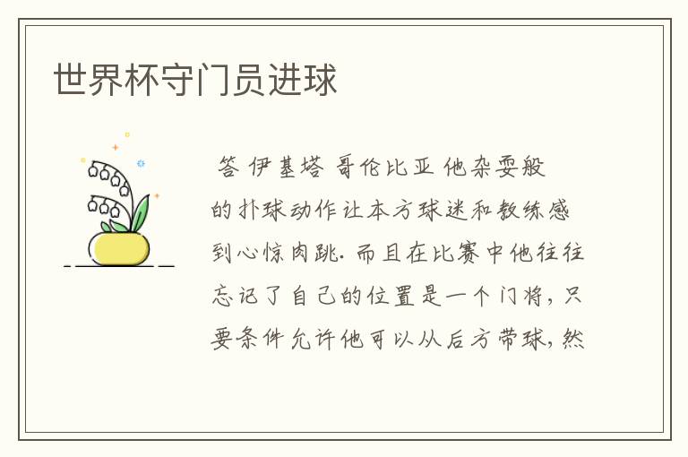 世界杯守门员进球