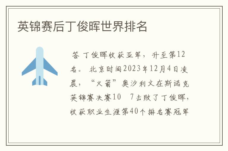 英锦赛后丁俊晖世界排名
