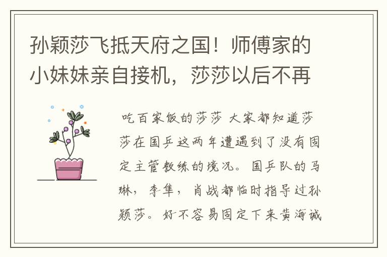 孙颖莎飞抵天府之国!师傅家的小妹妹亲自接机,莎莎以后不再孤单