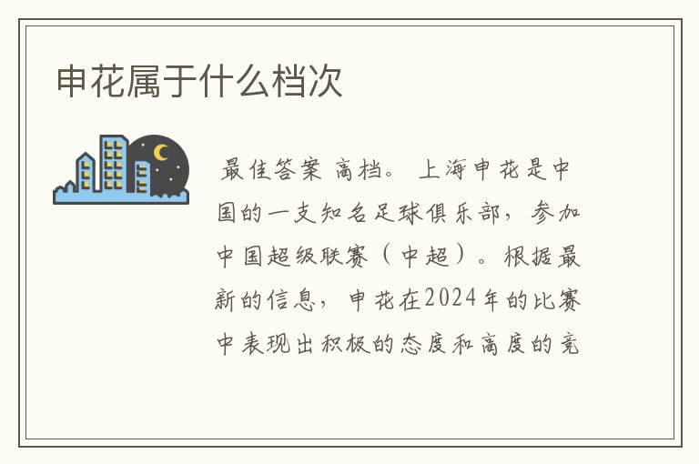 申花属于什么档次