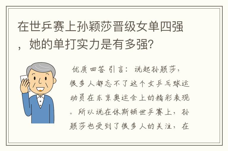 在世乒赛上孙颖莎晋级女单四强,她的单打实力是有多强?