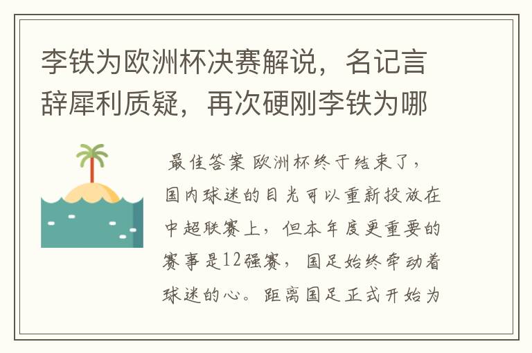 李铁为欧洲杯决赛解说,名记言辞犀利质疑,再次硬刚李铁为哪般?