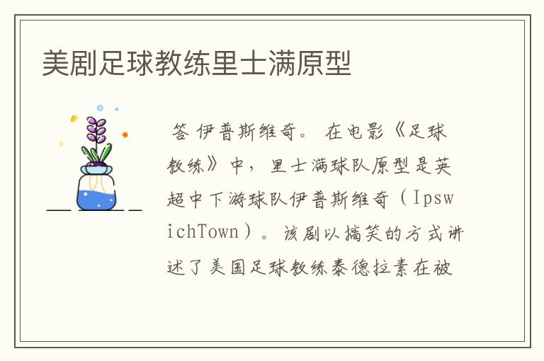 美剧足球教练里士满原型