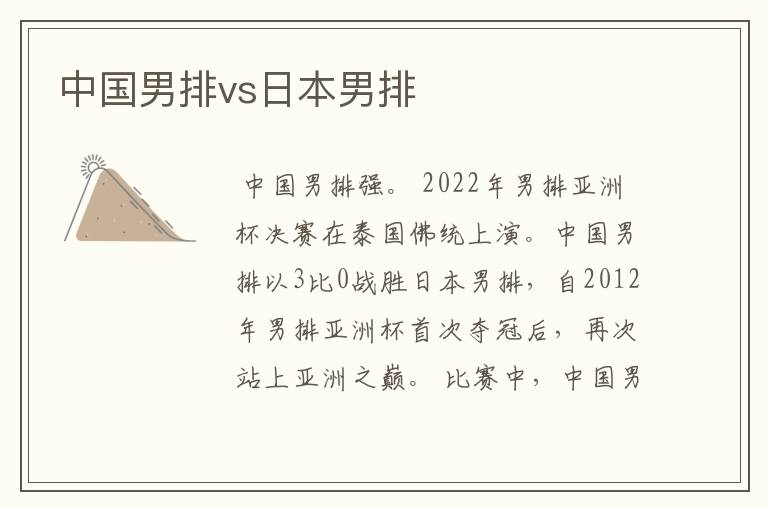 中国男排vs日本男排
