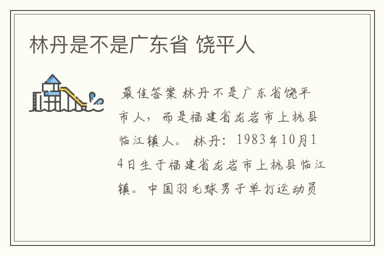 林丹是不是广东省 饶平人