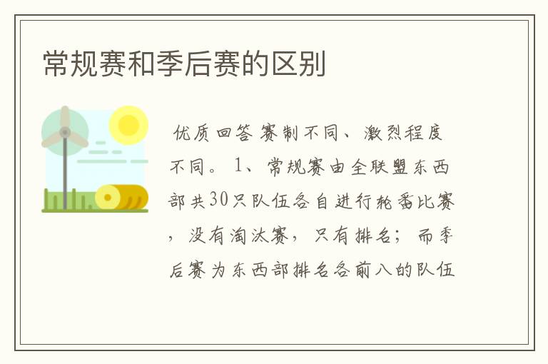常规赛和季后赛的区别