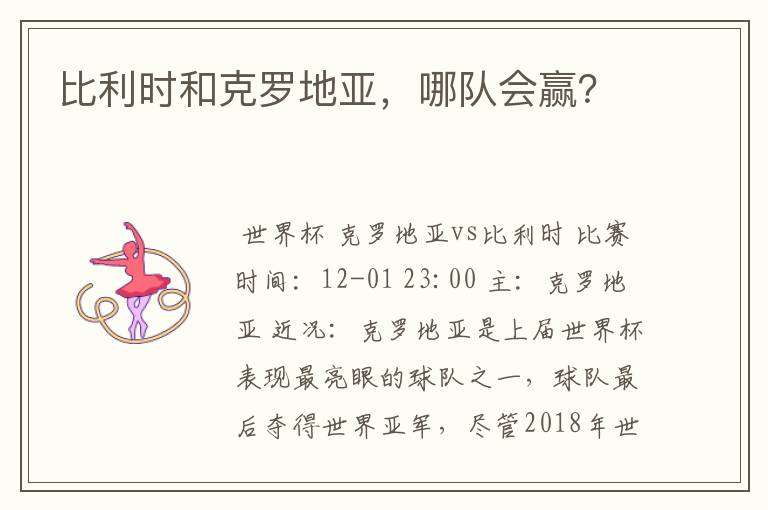 比利时和克罗地亚,哪队会赢?